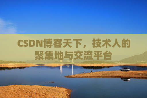 CSDN博客天下，技术人的聚集地与交流平台